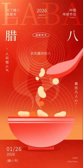 喜庆腊八节海报