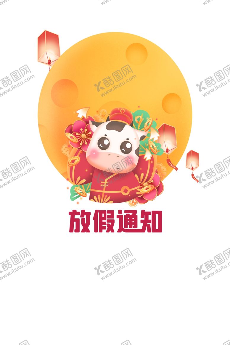 编号：52738403140822363827【酷图网】源文件下载-放假通知