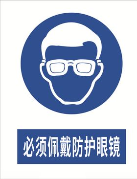 必须佩戴防护眼镜
