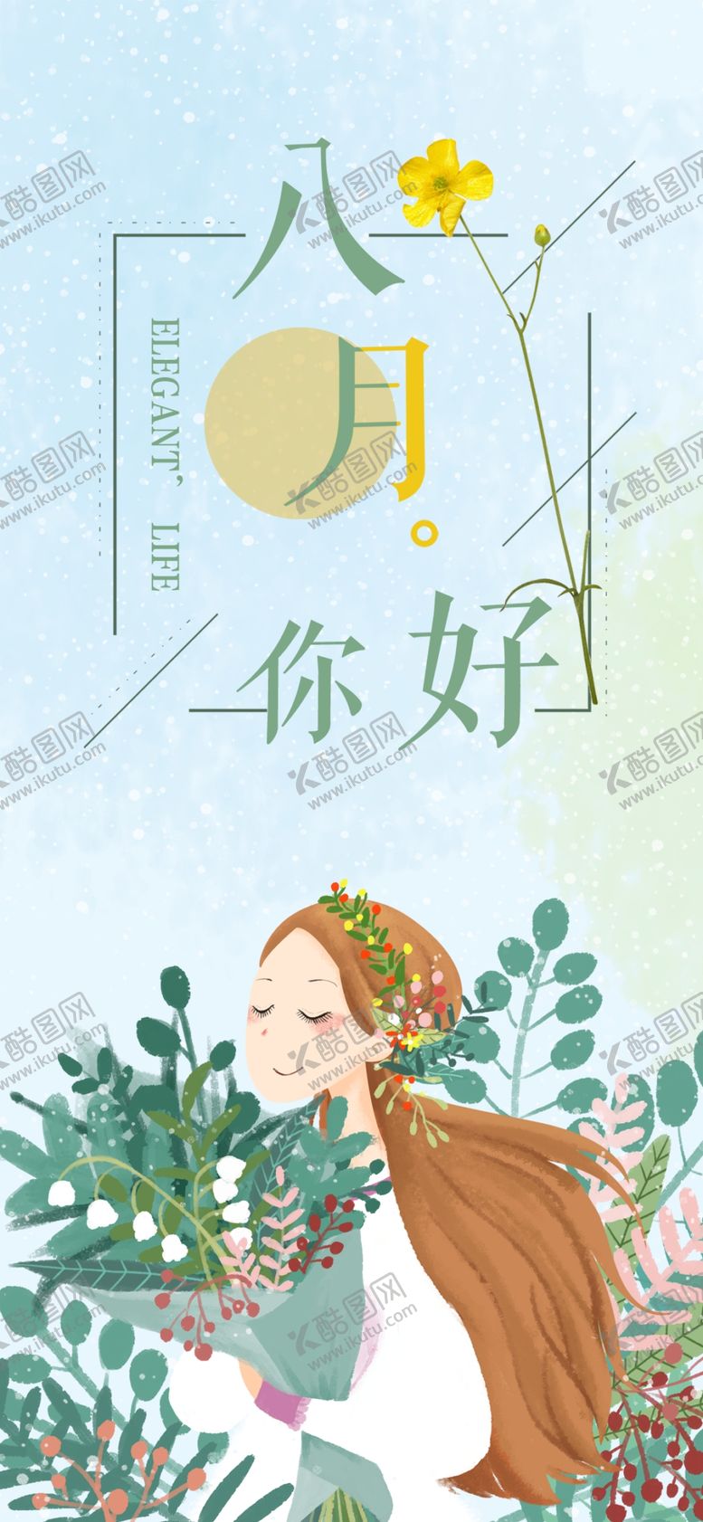 编号：39687609181035399410【酷图网】源文件下载-八月