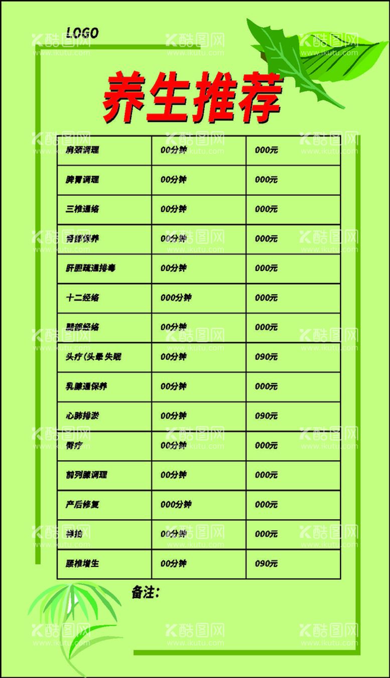 编号：78407112030206071352【酷图网】源文件下载-养生推荐价格表