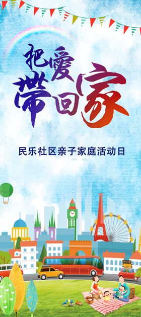 新年把爱带回家海报