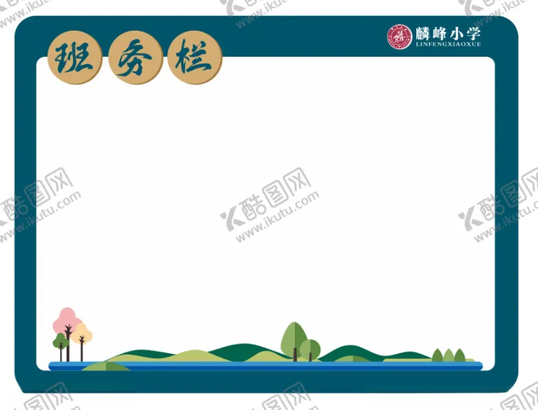 编号：32863502210115495176【酷图网】源文件下载-班务栏