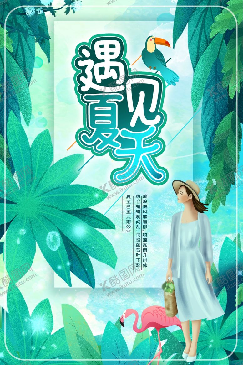 编号：39896206281202456416【酷图网】源文件下载-遇见夏天