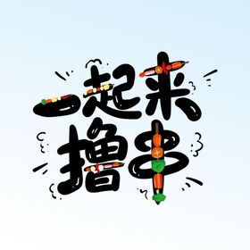 一起来撸串