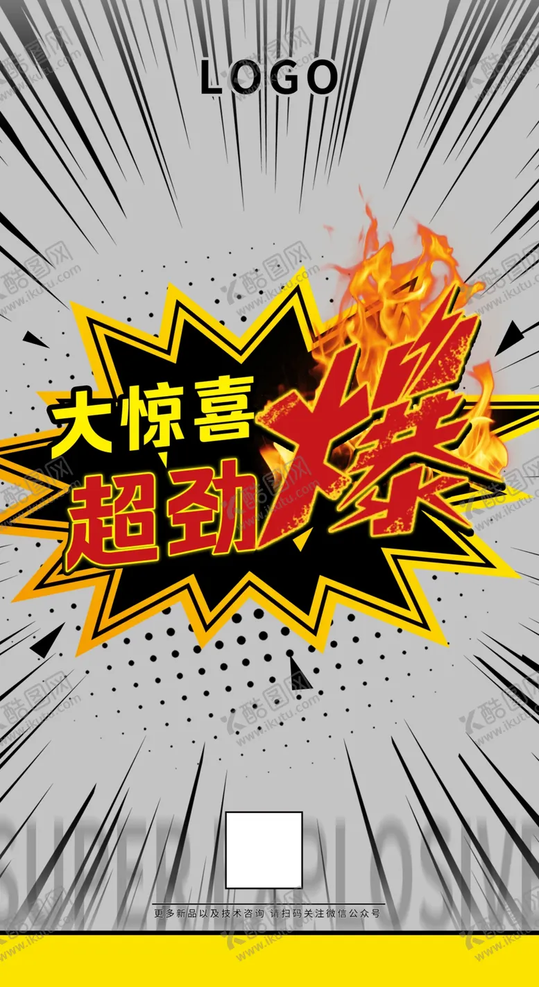 编号：68072902160023238907【酷图网】源文件下载-大惊喜超劲爆