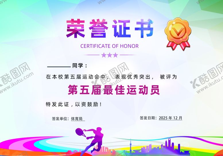 编号：24751309271509437849【酷图网】源文件下载-运动会荣誉证书