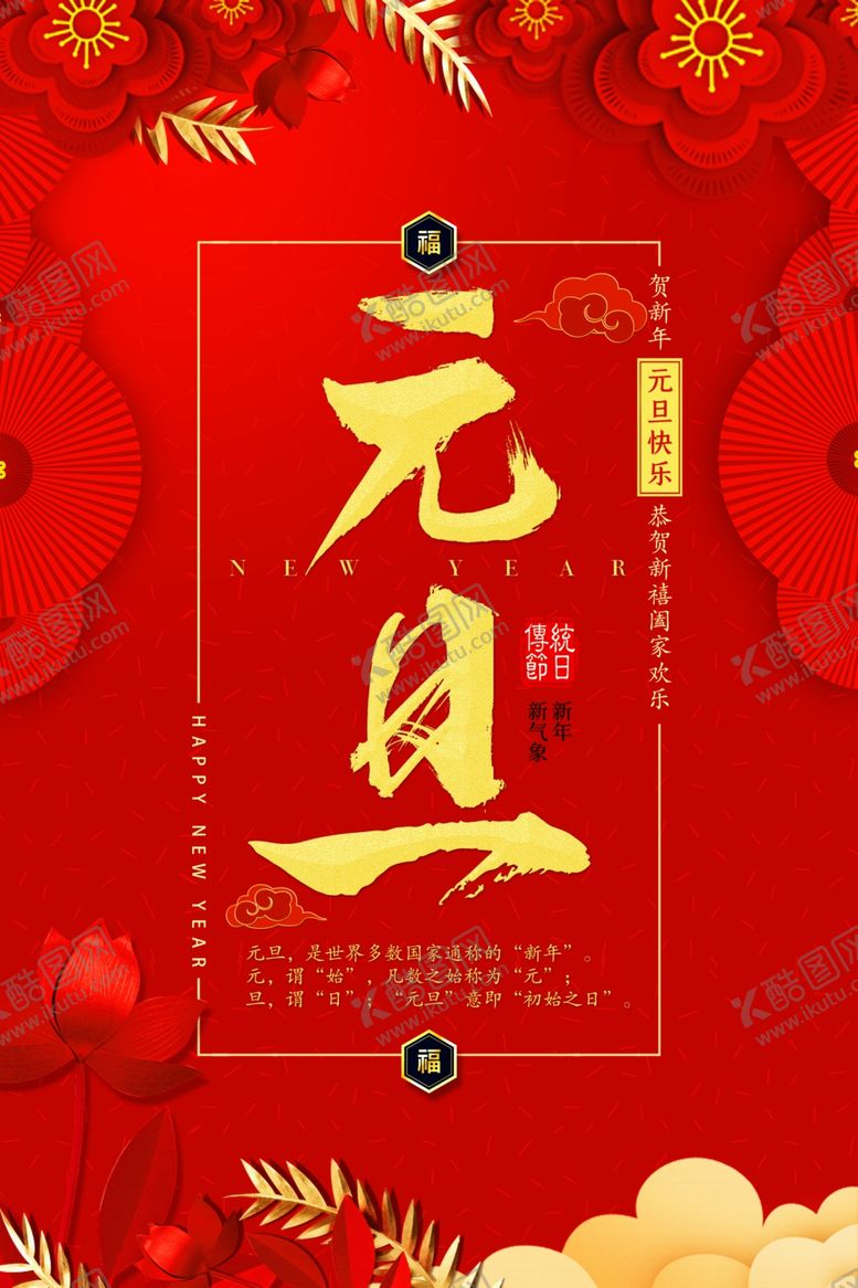 编号：95394210312243047823【酷图网】源文件下载-元旦海报