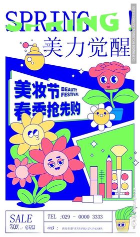 春季美力觉醒美妆节海报