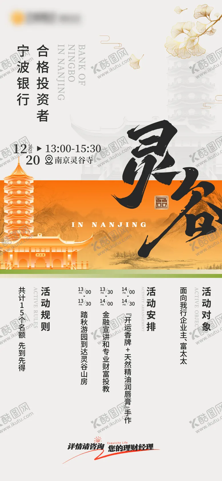 编号：40186504111433392693【酷图网】源文件下载-灵谷寺祈福活动海报