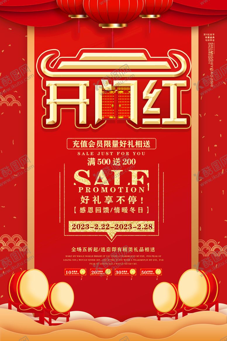 编号：69514809151001333680【酷图网】源文件下载-开门红2023