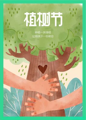植树节海报展板保护绿色