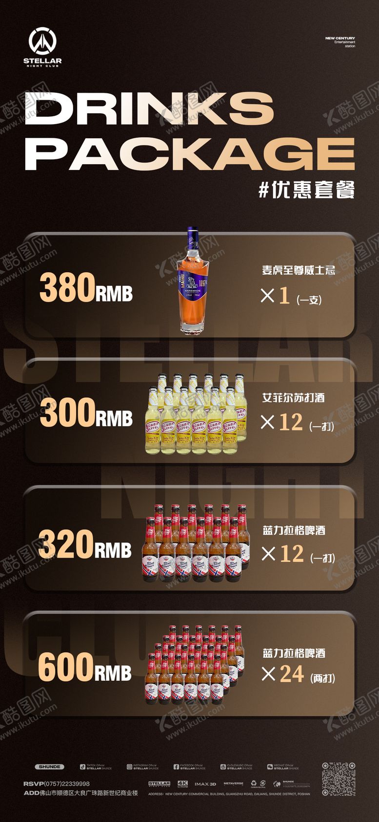 编号：53893306152025543005【酷图网】源文件下载-酒水套餐海报