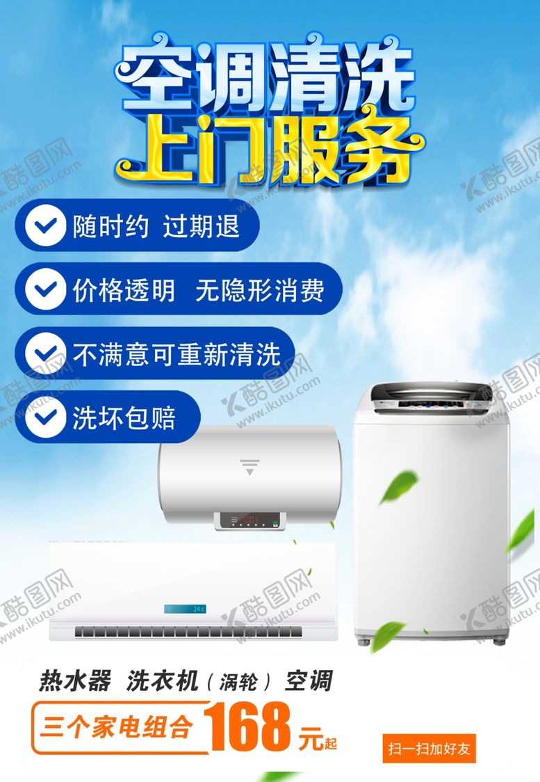 编号：85860002222233257965【酷图网】源文件下载-空调清洗