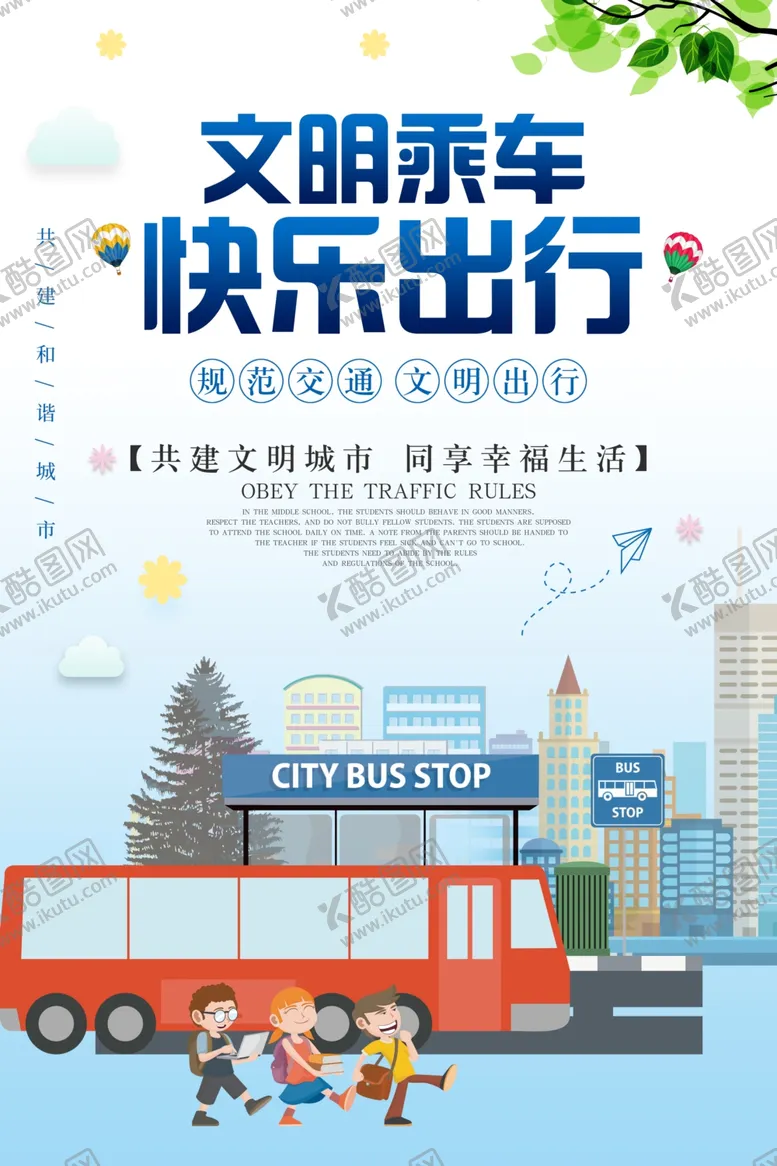 编号：36160106271043194601【酷图网】源文件下载-文明乘车