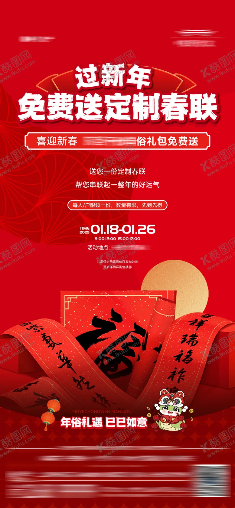 编号：51304601261624397979【酷图网】源文件下载-地产新春年货节年俗送春联