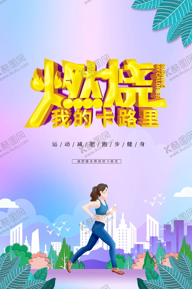 编号：39652101041931172460【酷图网】源文件下载-减肥健身