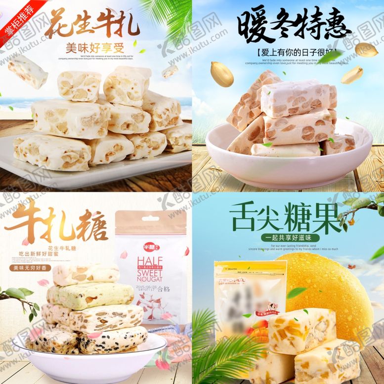 编号：53688810102156221969【酷图网】源文件下载-简约清新风淘宝食品牛轧糖主图
