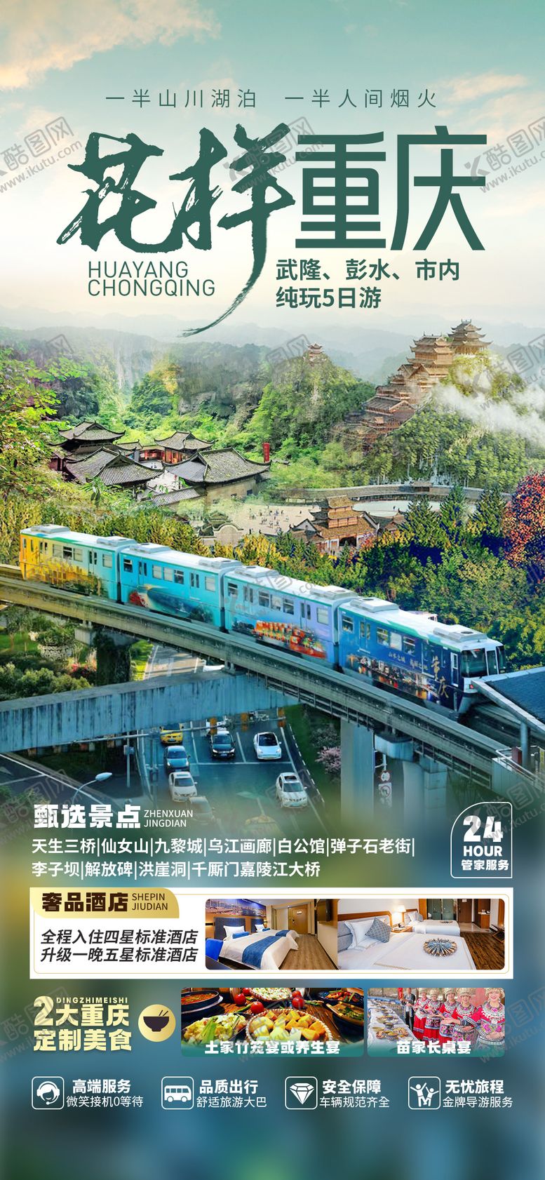 编号：12849412050333455842【酷图网】源文件下载-花样重庆旅游海报
