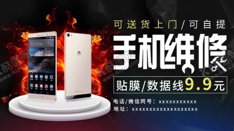 编号：39591509271723477464【酷图网】源文件下载-手机维修海报图