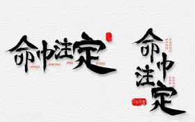 命中注定