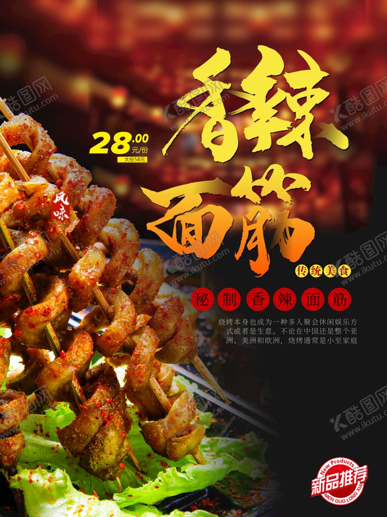 编号：24506809211110257296【酷图网】源文件下载-烧烤烤面筋