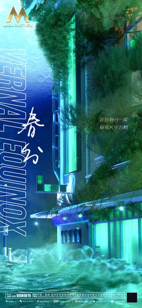 春分海报夜店生长天绿树