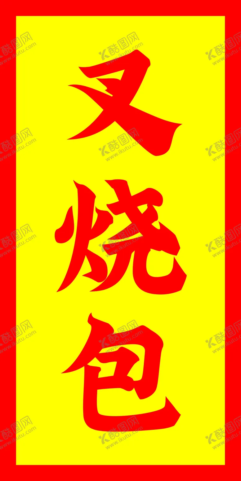 编号：54141602230347372037【酷图网】源文件下载-叉烧包