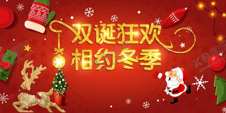 编号：90445609222045054983【酷图网】源文件下载-圣诞狂欢