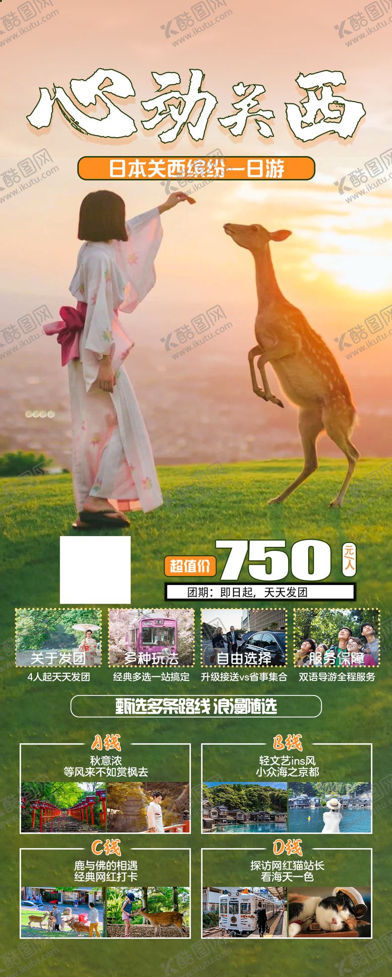 编号：54489102131310053547【酷图网】源文件下载-关西之旅海报