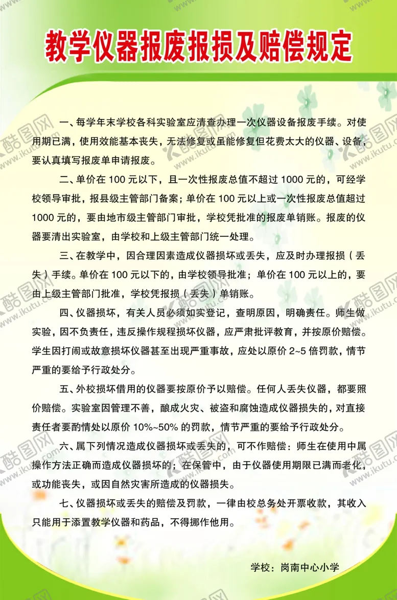编号：49502806232352261947【酷图网】源文件下载-教学仪器报废报损及赔偿规定