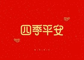 四季平安