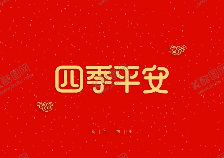 编号：85650910240520292356【酷图网】源文件下载-四季平安