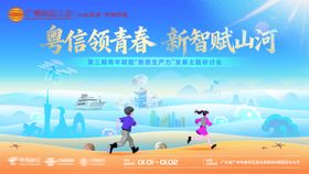 粤信领青春新智赋山河