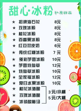 冰粉菜单