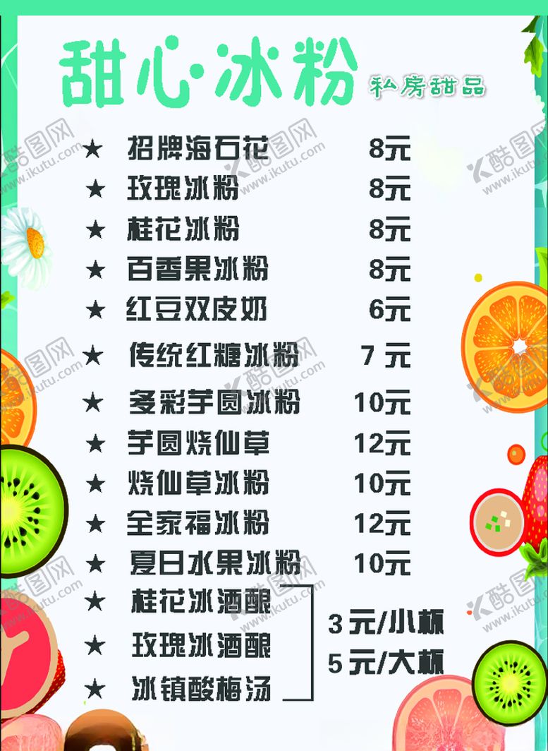 编号：10511807040234009641【酷图网】源文件下载-冰粉甜品菜单