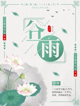 谷雨