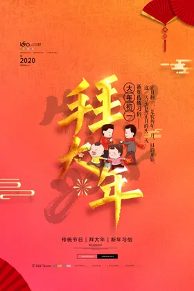 拜大年