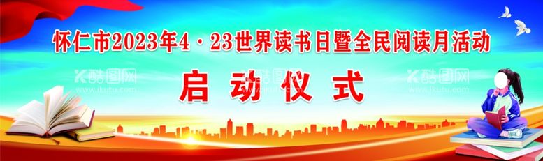 编号：69243011290525056936【酷图网】源文件下载-4·23全民读书日背景