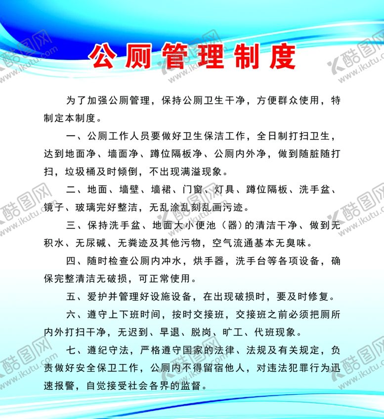编号：73270005150642476700【酷图网】源文件下载-公厕管理制度入厕须知