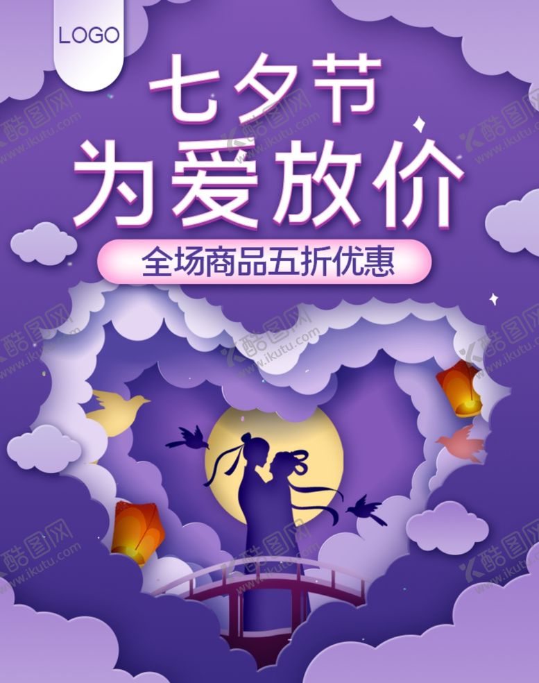 编号：42487909290907105835【酷图网】源文件下载-七夕海报情人节海报七夕相会