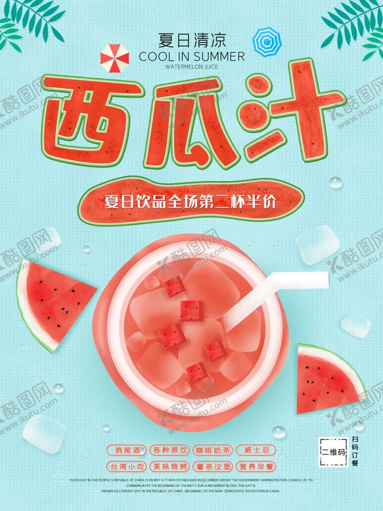 编号：59133407031303571106【酷图网】源文件下载-西瓜汁