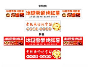 冰糖雪梨烤红薯小吃车灯箱