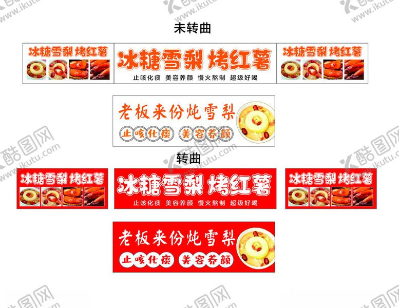 编号：67204711241728301648【酷图网】源文件下载-冰糖雪梨烤红薯小吃车灯箱