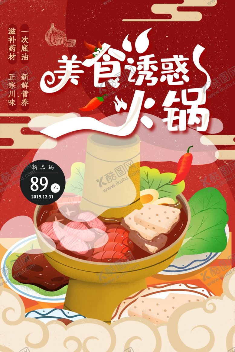 编号：51567809091059523839【酷图网】源文件下载-火锅海报
