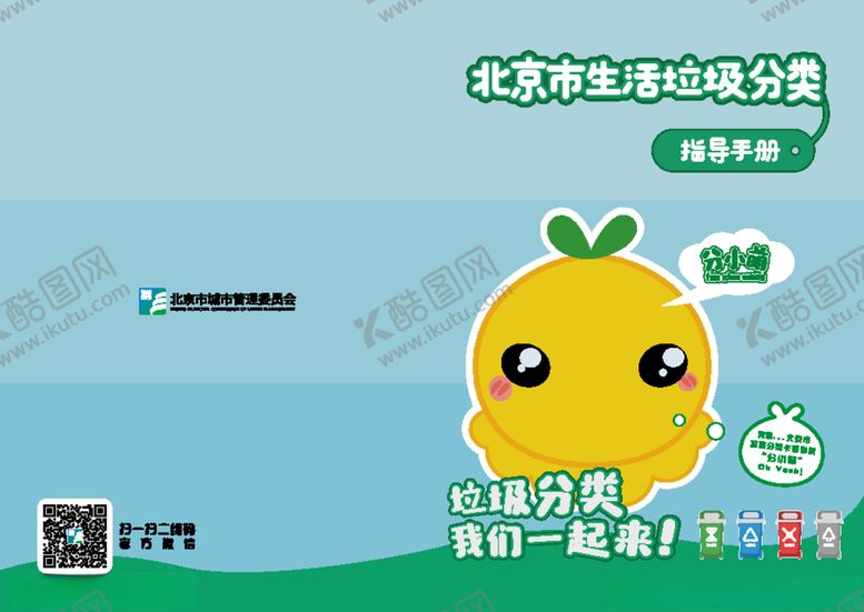 编号：17235706280225595250【酷图网】源文件下载-北京生活垃圾全程分类手册画册