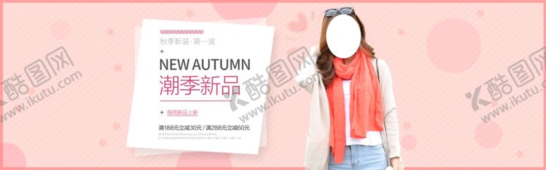 编号：55001206270428221689【酷图网】源文件下载-秋季新品