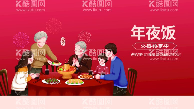 编号：66680711130805351670【酷图网】源文件下载-年夜饭