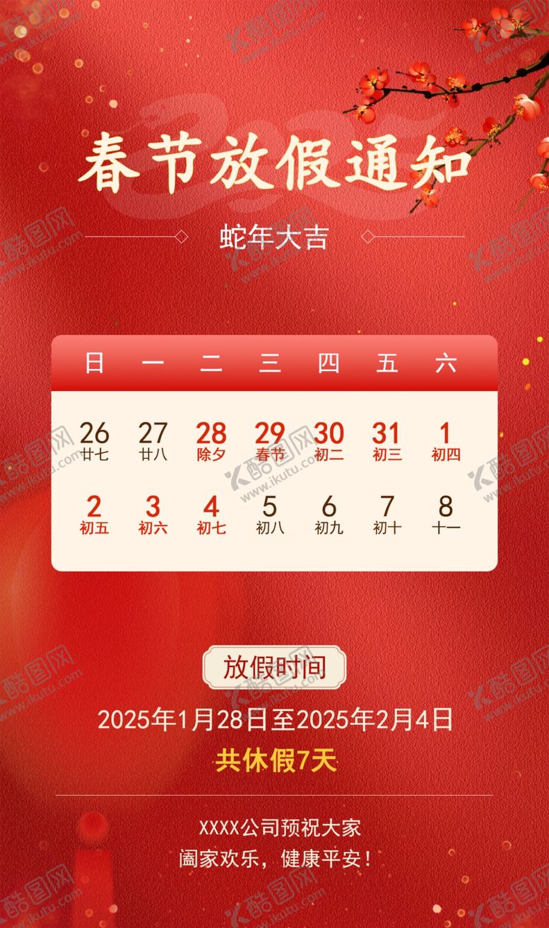 编号：29134902270514423564【酷图网】源文件下载-春节放假海报