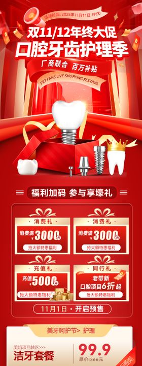 双11双12年终大促盛典口腔医疗牙齿